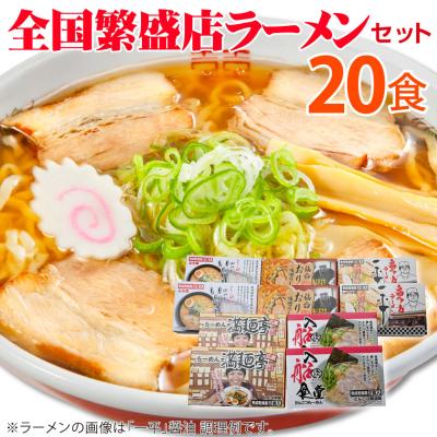 ラーメン セット ギフト 全国繁盛店 ラーメン 20食 名店 取り寄せ 誕生日 プレゼント 食べ物 父 母 祖父 祖母 ラーメン ギフト