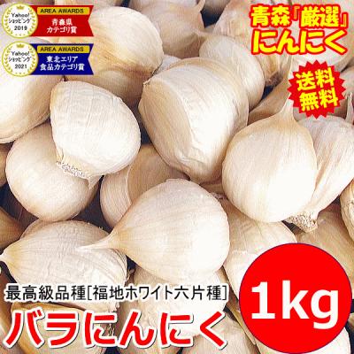 クーポンで10%引き！にんにく 青森 1kg+30g増量中！大小混合！にんにく バラ 1キロ 皮剥け無し 正品 送料無料 中国産と比べて！福地ホワイト六片