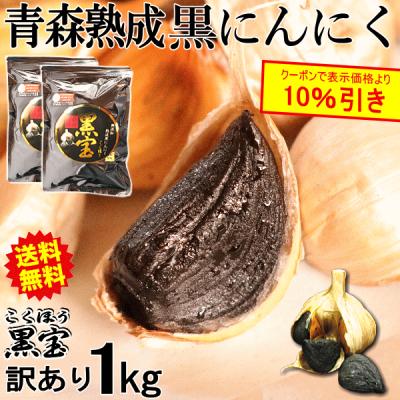 クーポンで10%引き！黒ニンニク 青森 1kg 訳あり/B品 送料無料 青森 熟成 黒にんにく わけあり 黒宝 国産 1kg 500g×2個 約3か月分 青森ニンニク