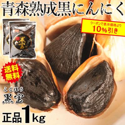 クーポンで10％引き！黒ニンニク 青森 1kg A品/正品 送料無料 青森 熟成 黒にんにく 黒宝 国産 1kg 500g×2個 約3か月分 青森ニンニク