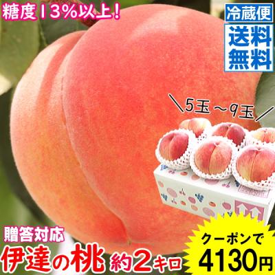 クーポンで350円引き！2026桃ギフトランキング1位！桃 もも 福島 約2kg 5玉〜9玉 送料無料 モモ 2kg 御礼 贈答 ギフト 訳ありではない【優秀品】