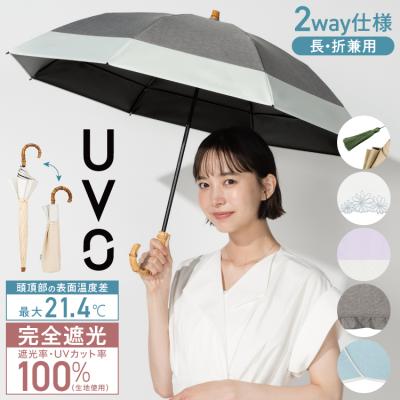 日傘 折りたたみ傘 2way 長折兼用 長傘 UVO 2段折 遮光率100% 晴雨兼用 レディース 完全遮光 耐久性 8本骨 バンブーハンドル ウーボ 公式
