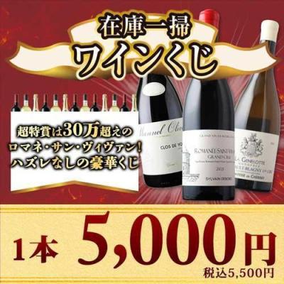 掘り出し物がたくさん！在庫一掃ワインくじ 爆買