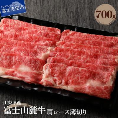ふるさと納税 富士吉田市 【Yahoo!ふるさと納税限定】【山梨県産 富士山麓牛】肩ロース薄切り 約700g