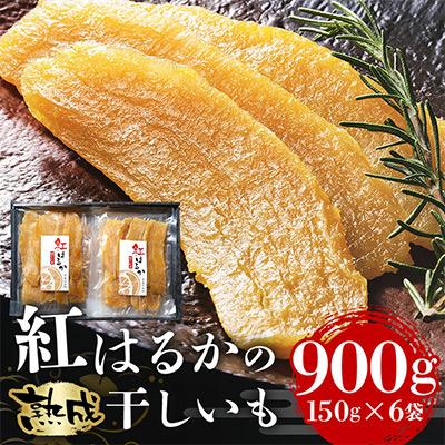 ふるさと納税 潮来市 【芋屋久兵衛】茨城県産紅はるか干しいも150g×6セットギフト箱入り