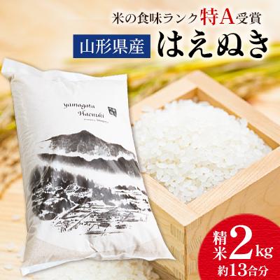 ふるさと納税 新庄市 【先行受付】令和7年産 山形県産 はえぬき 精米 2kg