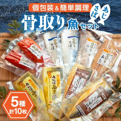 ふるさと納税 銚子市 人気骨取り漬け魚セット干物　5種