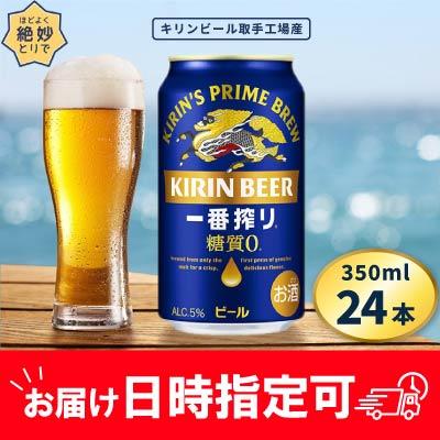 ふるさと納税 取手市 キリンビール取手工場産　一番搾り糖質ゼロ350ml缶×24本