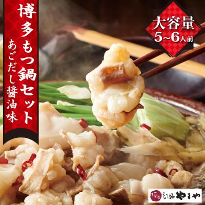 ふるさと納税 篠栗町 【博多もつ鍋やまや】　大容量　もつ鍋セット　あごだし醤油味　5〜6人前(篠栗町)