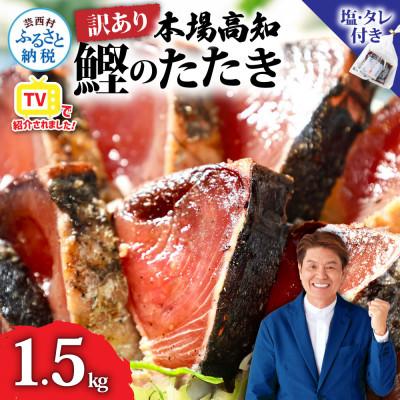 ふるさと納税 芸西村 かつおのたたき訳あり 藁焼き 1.5kg 鰹タタキ【KYF027】　