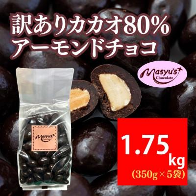 ふるさと納税 伊丹市 訳ありカカオ80%アーモンドチョコ　350g×5袋　1750g　4月〜10月発送[54030550]