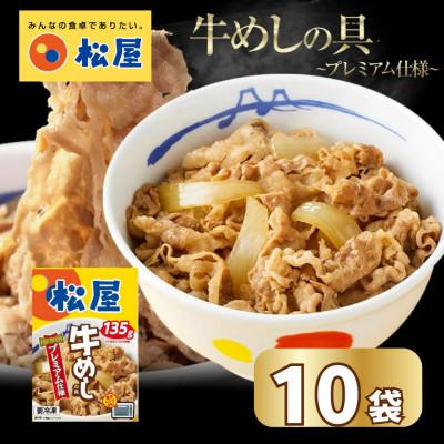 ふるさと納税 船橋市 【Yahoo!ふるさと納税限定】【訳あり】 松屋 牛丼の具 冷凍 10袋 牛丼セット  牛めしの具