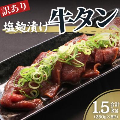 ふるさと納税 南丹市 【Yahoo!ふるさと納税限定】訳あり 塩麹漬け 牛タン 1.5kg セット
