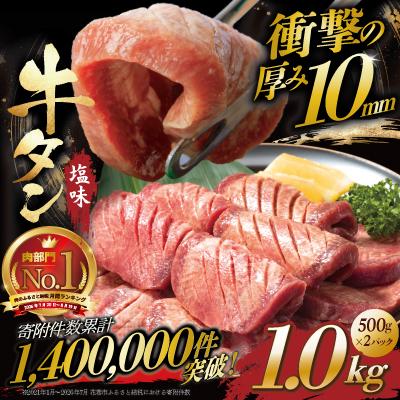 ふるさと納税 花巻市 厚切り牛タン塩味　1kg(500g×2パック)