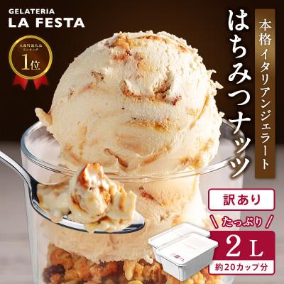 ふるさと納税 丸森町 大満足!＼訳ありサイズ!/本格イタリアンジェラート はちみつナッツ 2L(1L×2個)20カップ分