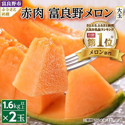 ふるさと納税 富良野市 【先行受付　2026年発送】富良野メロン赤肉　厳選　2玉(大玉) 　富良野市人気のおいしいフルーツ
