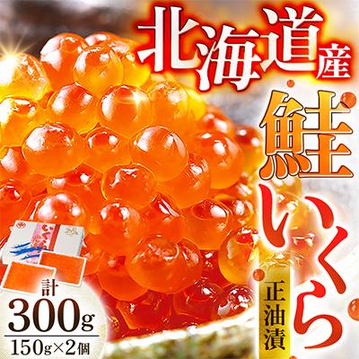 ふるさと納税 斜里町 北海道産　鮭いくら正油漬　300g(150g×2個)