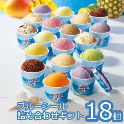 ふるさと納税 浦添市 ブルーシールギフト18個セット(12種類)