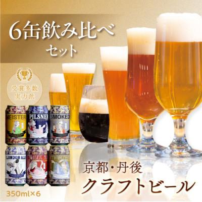 ふるさと納税 京丹後市 【飲み比べ】クラフトビール 350ml×6種 受賞多数の地ビール等の詰め合わせ ギフトに人気のセット