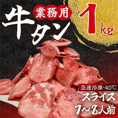 ふるさと納税 登米市 焼肉店納品　業務用牛タン　1kg(7〜8人分)　急速凍結マイナス40℃
