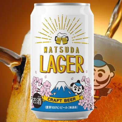 ふるさと納税 松田町 【松田町オリジナル】麦芽100%クラフトビール『MATSUDA　LAGER』350ml×24本