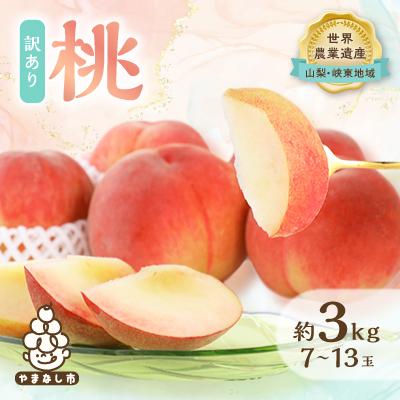 ふるさと納税 山梨市 2027年発送(来年) 【訳あり】桃 約3kg (7玉〜13玉) 山梨市産 桃