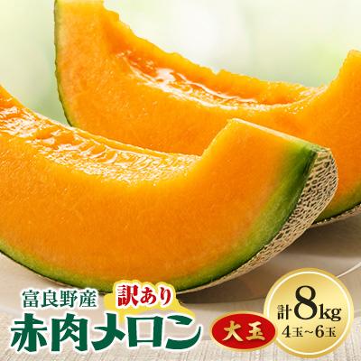 ふるさと納税 富良野市 【2026年発送】訳あり ご家庭用に 富良野メロン 赤肉8kg(4玉〜6玉入り)