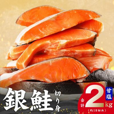 ふるさと納税 泉佐野市 銀鮭切身 2kg(約18切れ)訳あり 規格外 サーモン kgp0009a