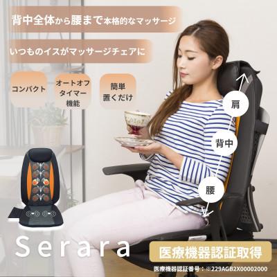 ふるさと納税 海南市 シートマッサージャー 　セララ マッサージ器 健康 医療機器 58368
