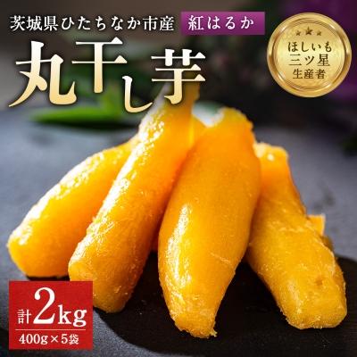 ふるさと納税 ひたちなか市 大人気の丸干し芋小分けセット2kg(400g×5袋) 上品な甘みの紅はるかを使用 ギフトにもおすすめ