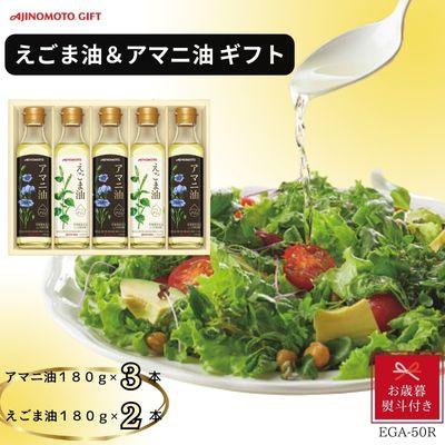 ふるさと納税 岡崎市 【お歳暮】味の素　えごま油180g×2本&アマニ油180g×3本ギフト