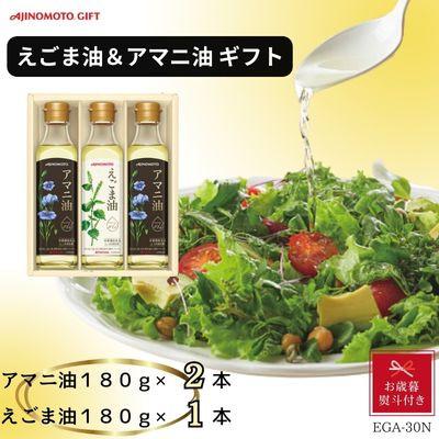 ふるさと納税 岡崎市 【お歳暮】味の素　えごま油180g×1本&アマニ油180g×2本ギフト
