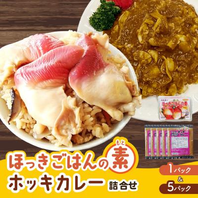 ふるさと納税 苫小牧市 ほっきごはんの素1パック、ホッキカレー5パック詰合せ