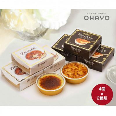 ふるさと納税 鉾田市 オハヨー乳業　BRULEE GIFTブリュレギフト　2種類　計8個　アイスクリーム