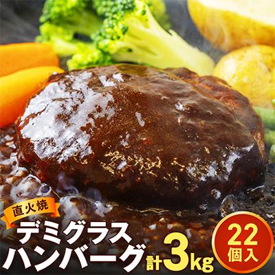 ふるさと納税 常総市 【待望の復活!】直火焼きハンバーグ デミグラスソース 3kg 22個入り