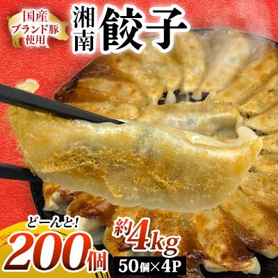 ふるさと納税 藤沢市 【200個!!】湘南生餃子 50個×4P 約4kg 国産ブランド豚 国産野菜使用!! ぎょうざ