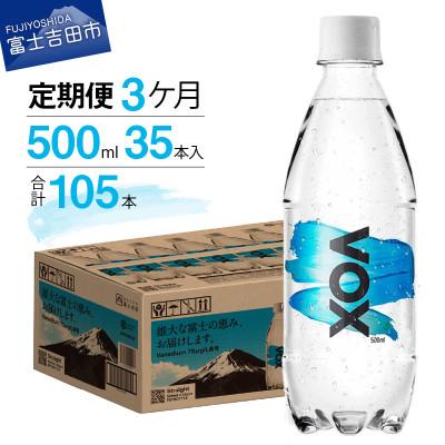 ふるさと納税 富士吉田市 【全3回定期便】炭酸水500ml 35本 VOX ストレート 強炭酸水 バナジウム ペットボトル