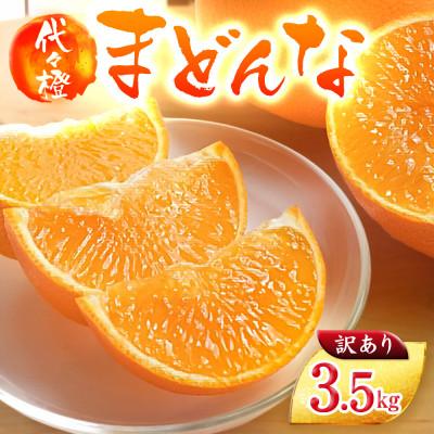 ふるさと納税 八幡浜市 【紅まどんな と同品種】【訳あり】代々橙まどんな3.5kg【C83-3】