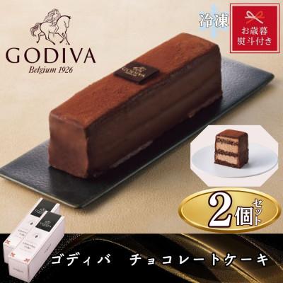 ふるさと納税 加須市 【お歳暮のし付き】ゴディバ　チョコレートケーキ　2本セット　