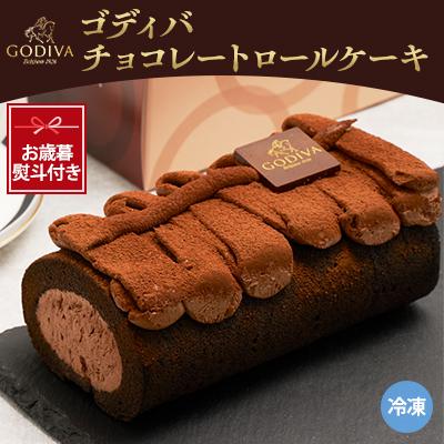 ふるさと納税 戸田市 【お歳暮のし付き】ゴディバ　チョコレート　ロールケーキ　1本