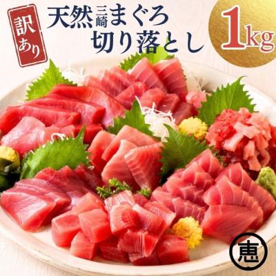 ふるさと納税 三浦市 【訳あり】天然三崎まぐろ 赤身 1kg 家計応援 10人分!不揃い　海鮮 刺身 漬け