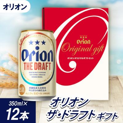ふるさと納税 名護市 オリオンビール オリオン ザ・ドラフト ギフト(350ml×12本)