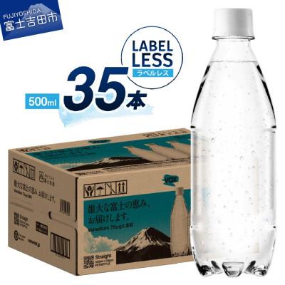 ふるさと納税 富士吉田市 炭酸水 500ml 35本 VOXストレート 強炭酸水 ラベルレス 1ケース