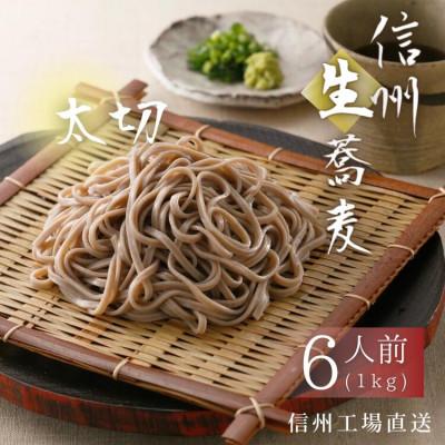 ふるさと納税 茅野市 渡辺製麺の信州そば 業務用 太切生そば 1kg(6人前)冷蔵品 信州八ヶ岳よりお届け