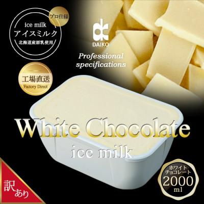ふるさと納税 富田林市 ダイコーアイスミルクホワイトチョコレート　大容量　2L　北海道産原乳使用　訳あり