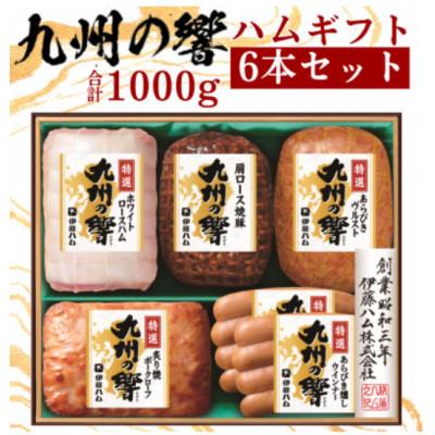 ふるさと納税 北九州市 九州の響ハムギフト6本セット　KIF-50(北九州市)