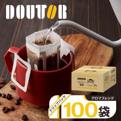 ふるさと納税 船橋市 ドトールのアロマブレンド ドリップコーヒー 100袋 ドリップバックコーヒー