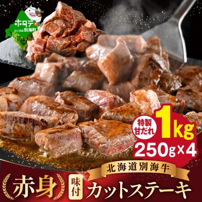 ふるさと納税 別海町 味付き 赤身 カットステーキ肉 1kg特製甘だれ 北海道 牛肉 訳ありサイコロ 別海町 ふるさと納税