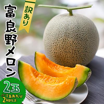 ふるさと納税 富良野市 【2026年発送】【訳あり】 富良野メロン 2玉(1玉あたり2kg以上)