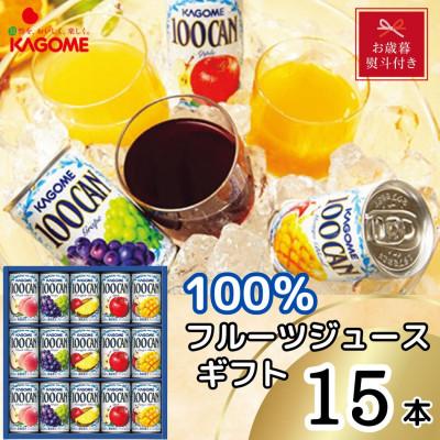 ふるさと納税 那須塩原市 【お歳暮・のし付き】カゴメ　100%フルーツジュースギフト(15本)